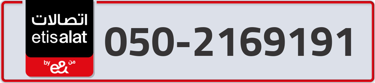 etisalat Mobile Number 050 code 2169191 number