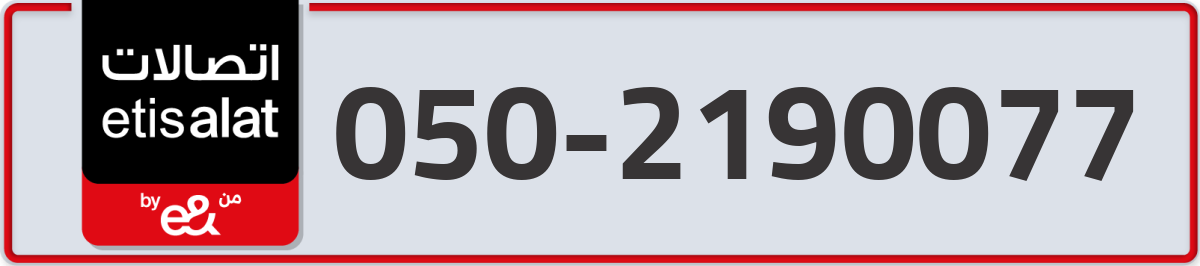 etisalat Mobile Number 050 code 2190077 number
