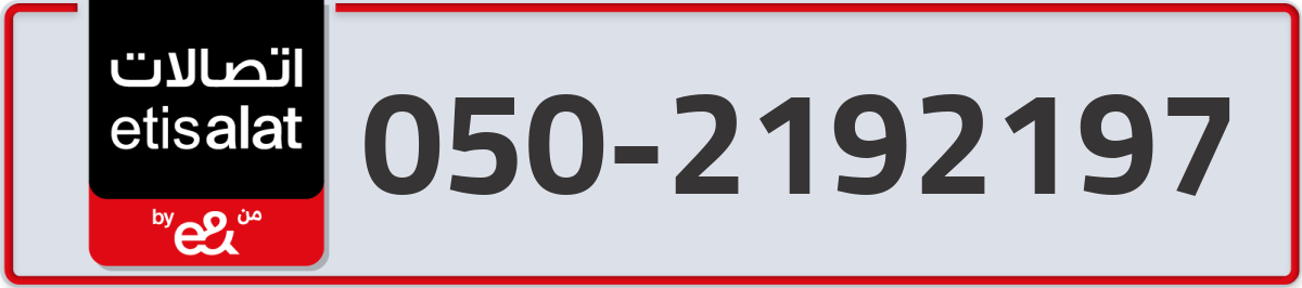 etisalat Mobile Number 050 code 2192197 number