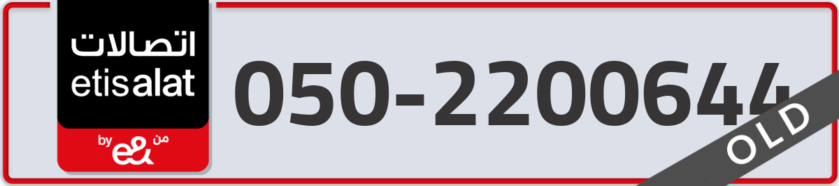 etisalat Mobile Number 050 code 2200644 number