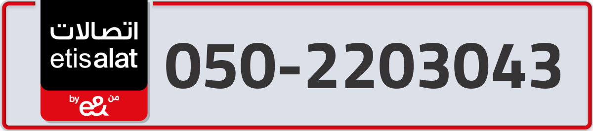 etisalat Mobile Number 050 code 2203043 number