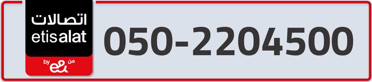 etisalat Mobile Number 050 code 2204500 number