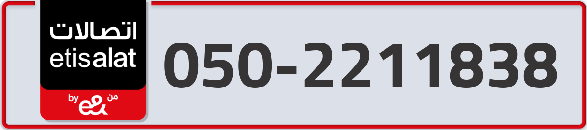 etisalat Mobile Number 050 code 2211838 number