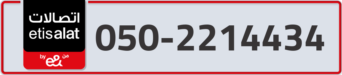 etisalat Mobile Number 050 code 2214434 number