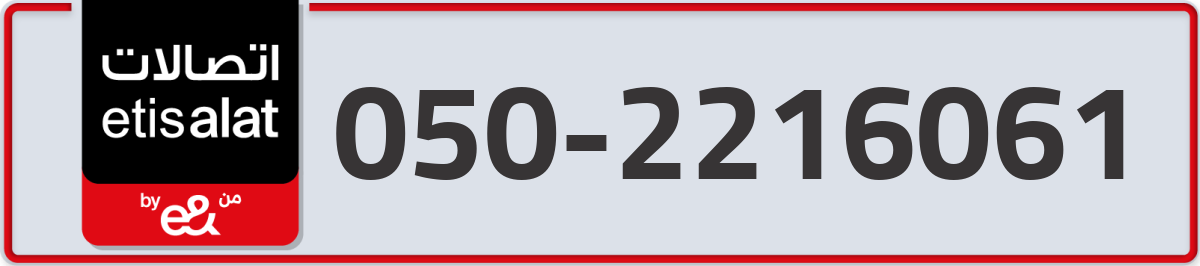 etisalat Mobile Number 050 code 2216061 number
