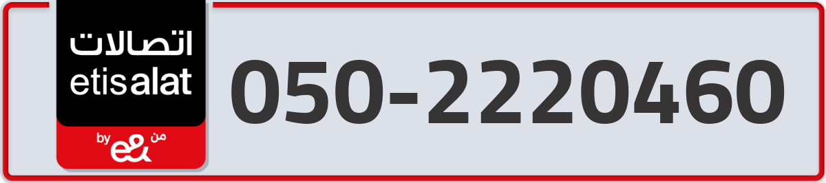 etisalat Mobile Number 050 code 2220460 number