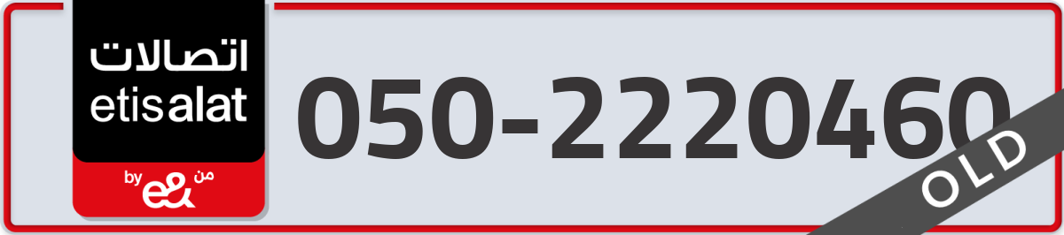 etisalat Mobile Number 050 code 2220460 number