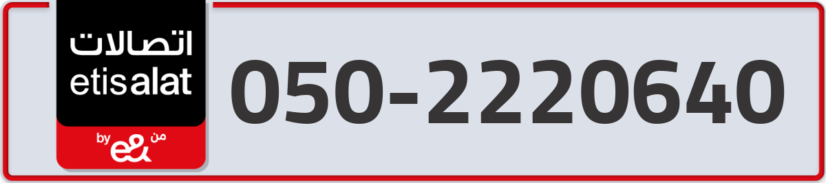 etisalat Mobile Number 050 code 2220640 number