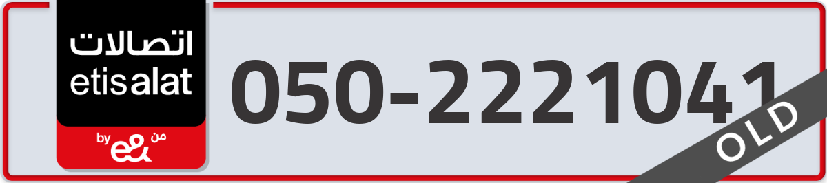 etisalat Mobile Number 050 code 2221041 number