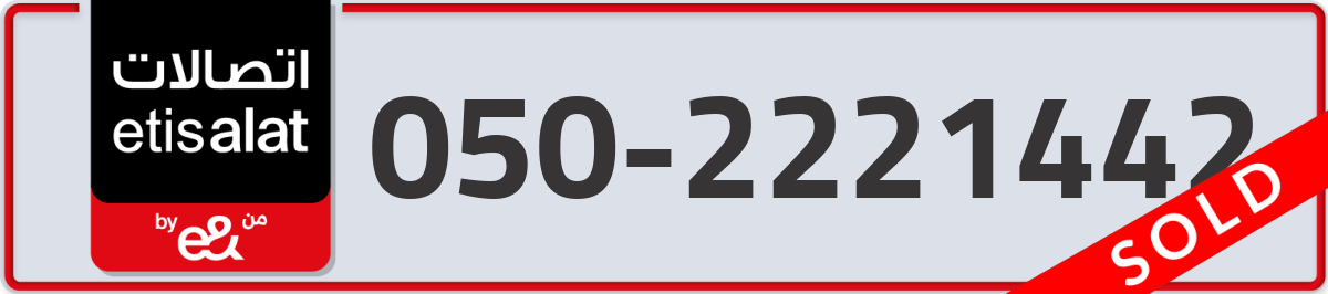 etisalat Mobile Number 050 code 2221442 number