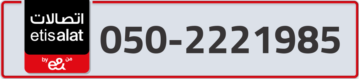 etisalat Mobile Number 050 code 2221985 number
