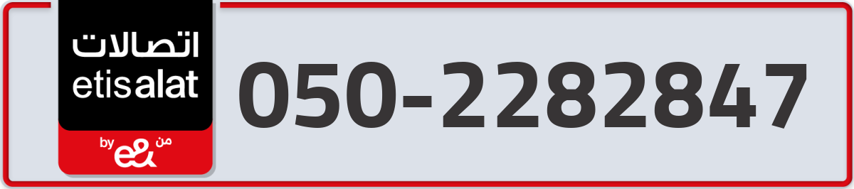 etisalat Mobile Number 050 code 2282847 number