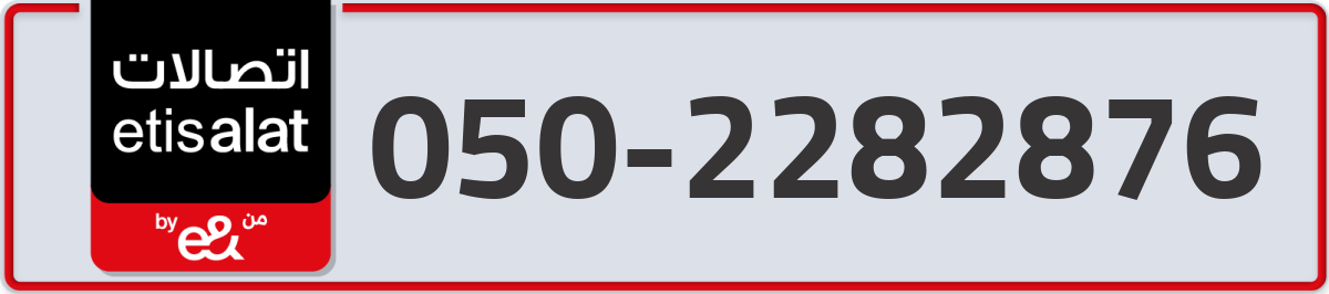 etisalat Mobile Number 050 code 2282876 number