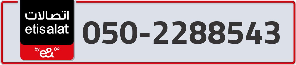 etisalat Mobile Number 050 code 2288543 number