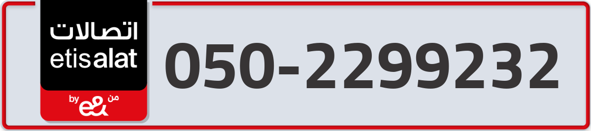 etisalat Mobile Number 050 code 2299232 number