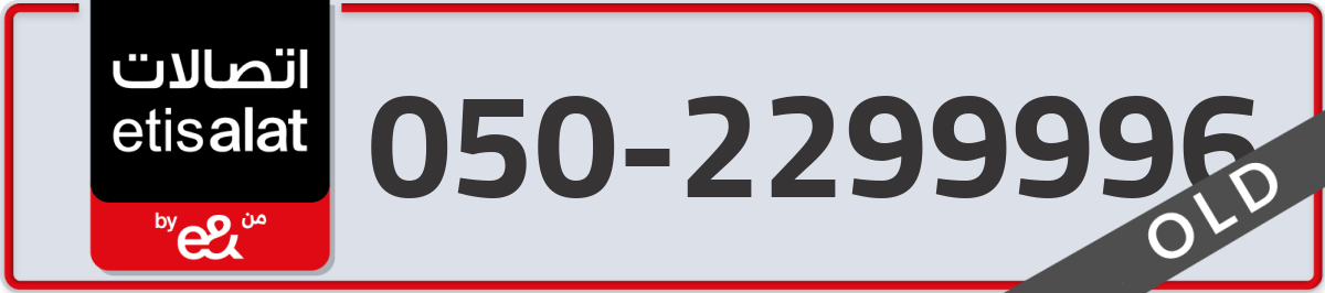 etisalat Mobile Number 050 code 2299996 number