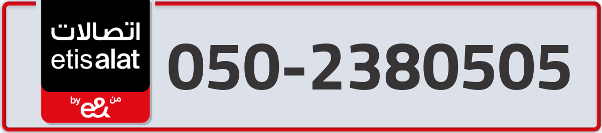 etisalat Mobile Number 050 code 2380505 number