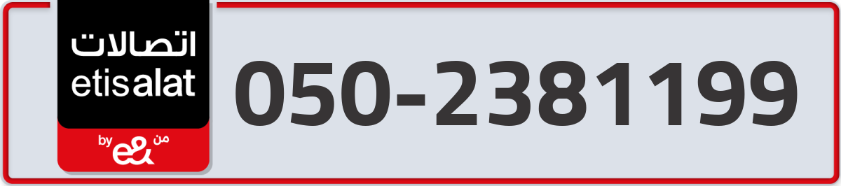etisalat Mobile Number 050 code 2381199 number