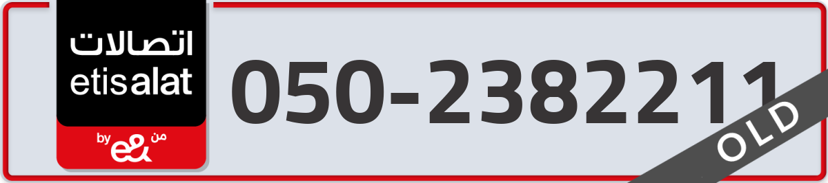 etisalat Mobile Number 050 code 2382211 number