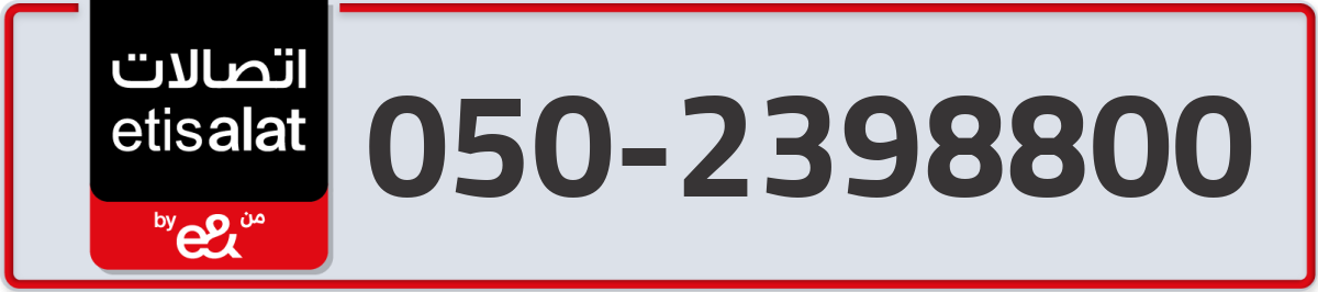 etisalat Mobile Number 050 code 2398800 number