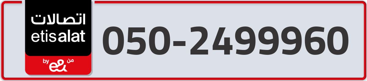 etisalat Mobile Number 050 code 2499960 number