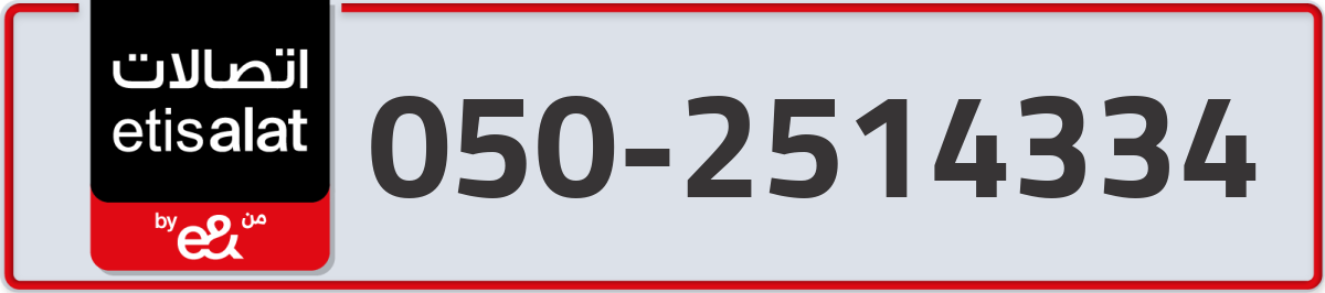 etisalat Mobile Number 050 code 2514334 number