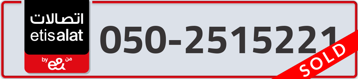 etisalat Mobile Number 050 code 2515221 number