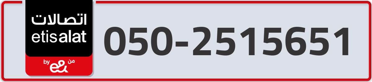 etisalat Mobile Number 050 code 2515651 number