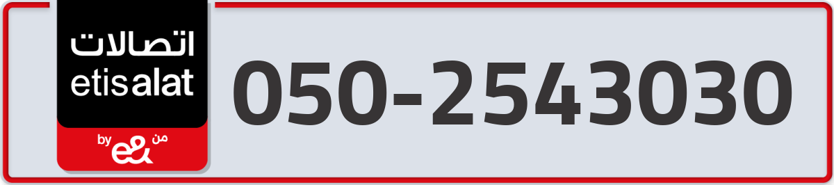 etisalat Mobile Number 050 code 2543030 number