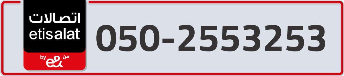 etisalat Mobile Number 050 code 2553253 number