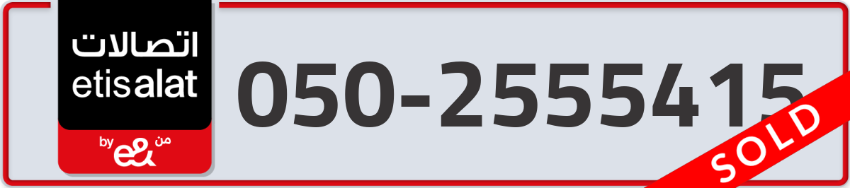 etisalat Mobile Number 050 code 2555415 number