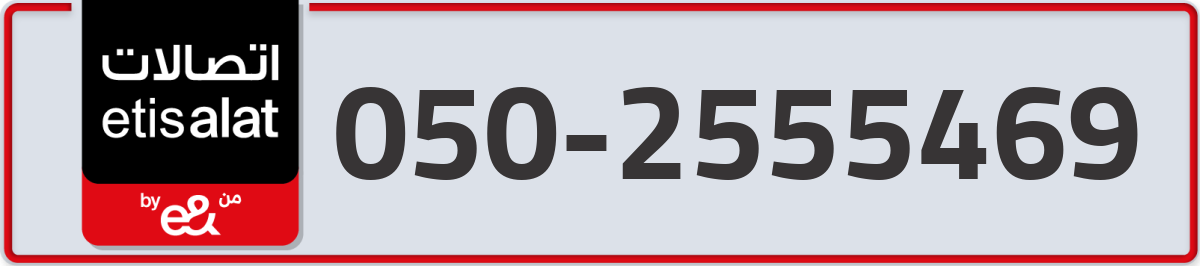 etisalat Mobile Number 050 code 2555469 number