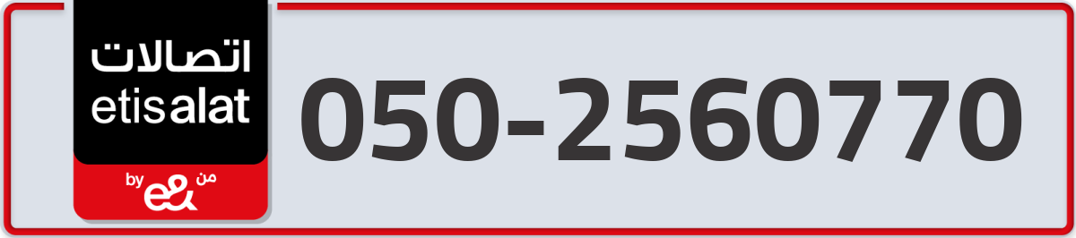 etisalat Mobile Number 050 code 2560770 number