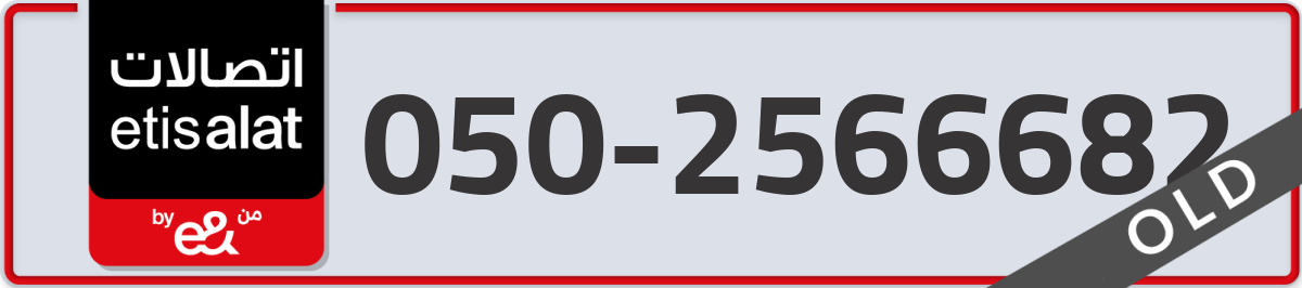 etisalat Mobile Number 050 code 2566682 number