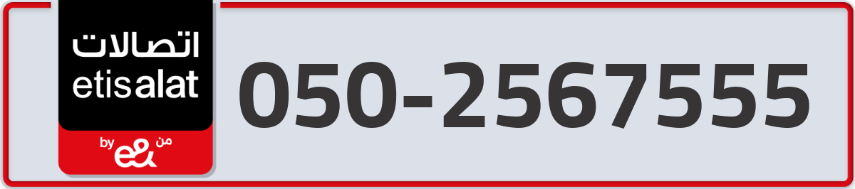 etisalat Mobile Number 050 code 2567555 number