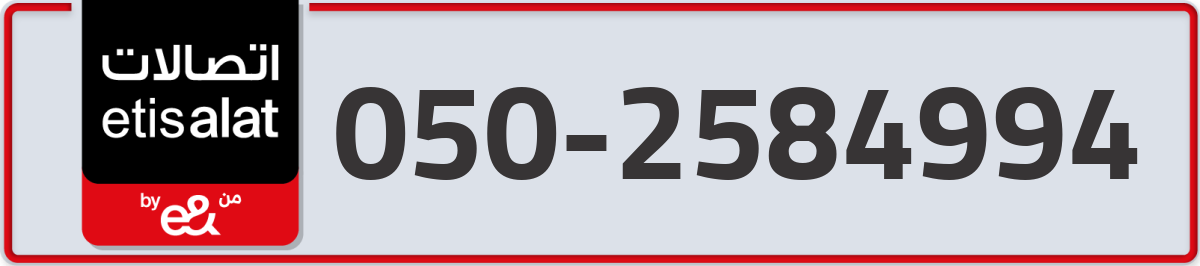 etisalat Mobile Number 050 code 2584994 number
