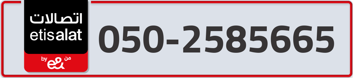 etisalat Mobile Number 050 code 2585665 number