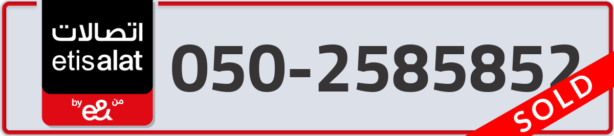 etisalat Mobile Number 050 code 2585852 number