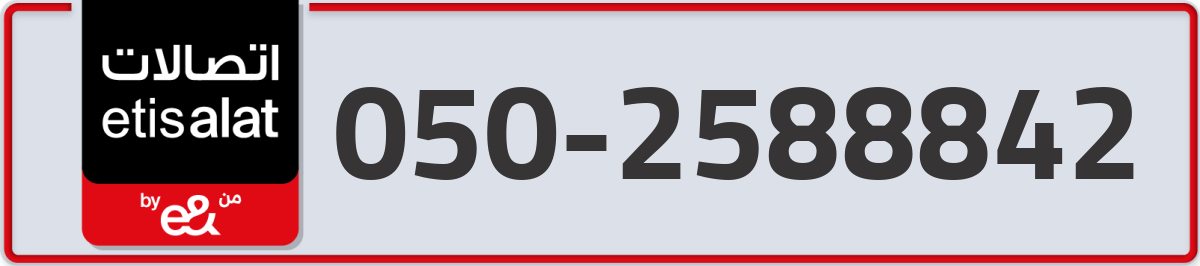 etisalat Mobile Number 050 code 2588842 number