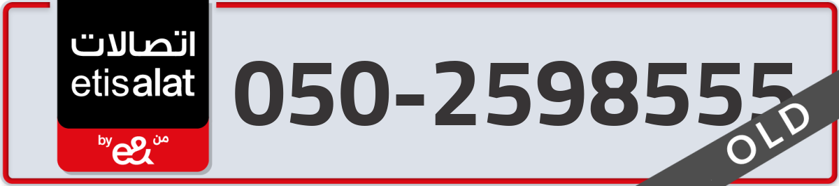 etisalat Mobile Number 050 code 2598555 number