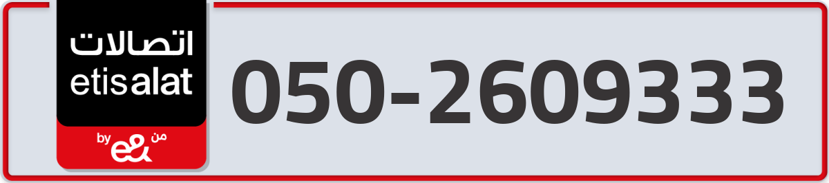 etisalat Mobile Number 050 code 2609333 number