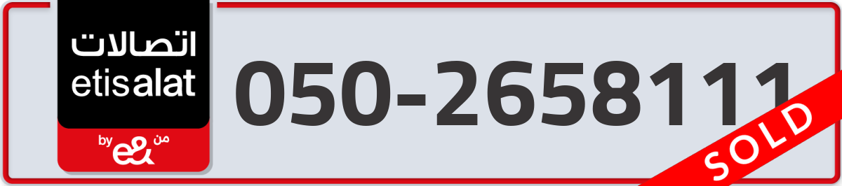 etisalat Mobile Number 050 code 2658111 number