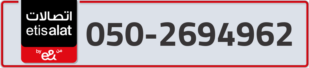 etisalat Mobile Number 050 code 2694962 number