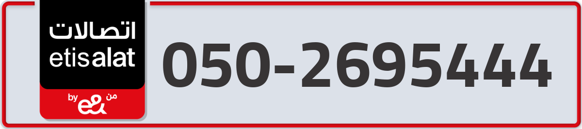 etisalat Mobile Number 050 code 2695444 number
