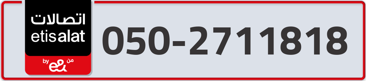 etisalat Mobile Number 050 code 2711818 number