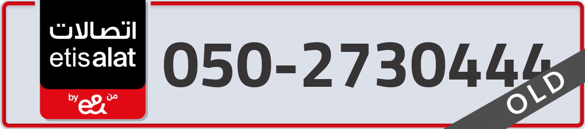 etisalat Mobile Number 050 code 2730444 number