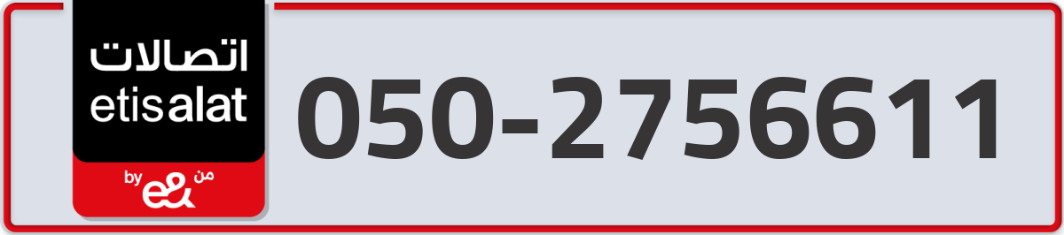 etisalat Mobile Number 050 code 2756611 number