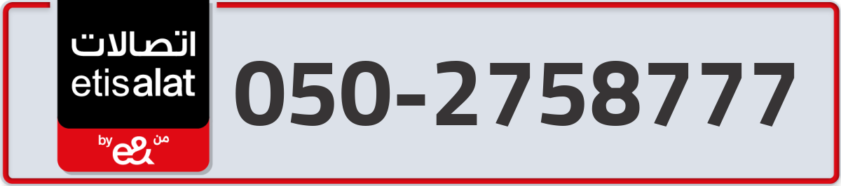 etisalat Mobile Number 050 code 2758777 number
