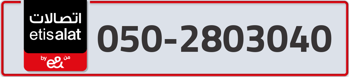 etisalat Mobile Number 050 code 2803040 number