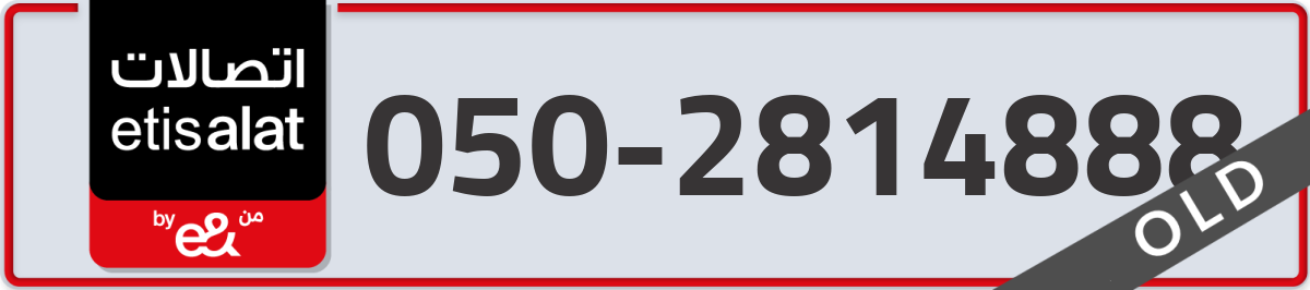 etisalat Mobile Number 050 code 2814888 number